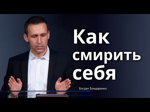 Видео: Как смирить себя |  Проповедь