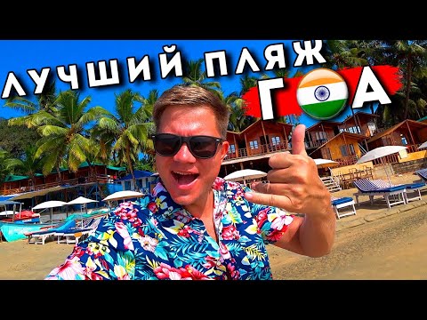 Видео: Индия - Лучший пляж ГОА - Палолем! Таиланд и Мальдивы отдыхают!? Южный Гоа