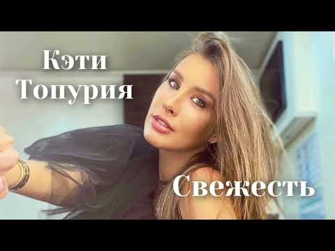 Видео: Кэти Топурия - Свежесть | A’Studio | Шоу «Конфетка»