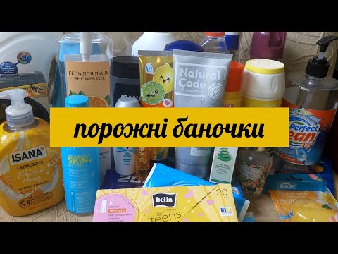 Видео: Порожні баночки🗑🛁🫧🧼🧴 за Червень місяць.Чесні відгуки на використані засоби