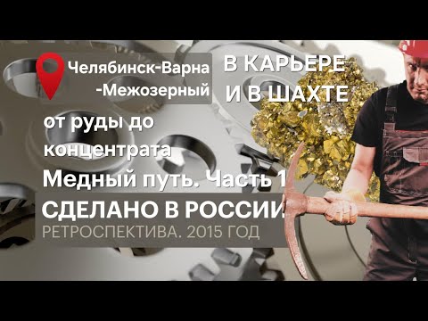 Видео: КАК ДОБЫВАЮТ И ПЕРЕРАБАТЫВАЮТ МЕДЬ. Медный путь. ЧАСТЬ 1