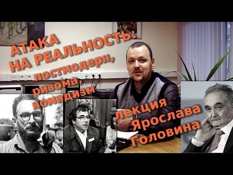 Видео: Атака на реальность: постмодерн, бесструктурность (ризома), номадизм