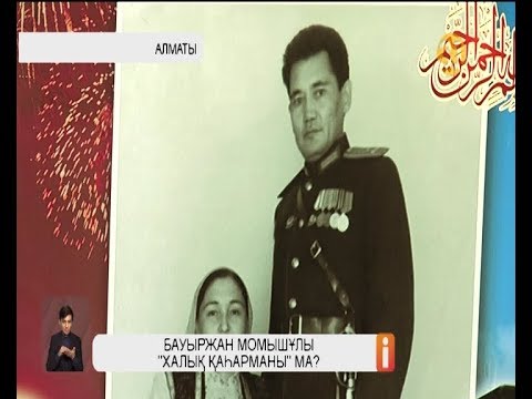 Видео: Бауыржан Момышұлының келіні ащы шындықты жеткізді