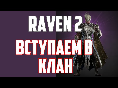 Видео: Raven 2 - Вступаем в клан. Общаемся по игре.