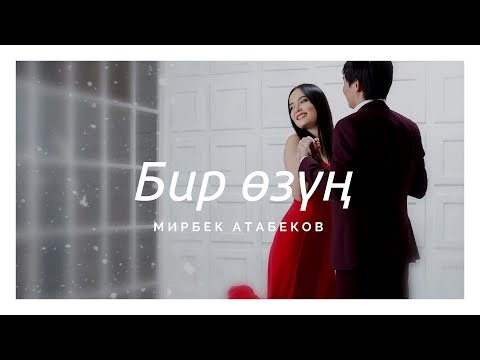 Видео: Мирбек Атабеков - Бир өзүң (Official Video)