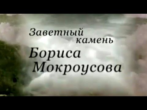 Видео: Заветный камень Бориса Мокроусова. Документальный фильм