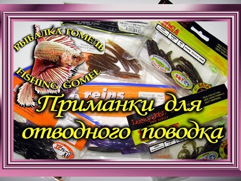 Видео: Ловля на спиннинг.Мои любимые приманки для отводного поводка. Обзор