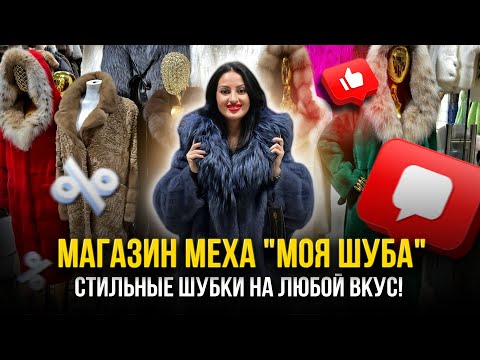 Видео: МАГАЗИН МЕХА "МОЯ ШУБА" 🤩 Стильные шубки на любой вкус!✨ А-17 Рынок Садовод Москва