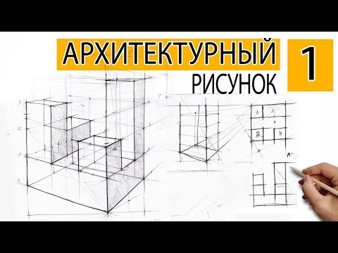 Видео: Линейно конструктивный рисунок. урок #1 Как поступить в архитектурный вуз