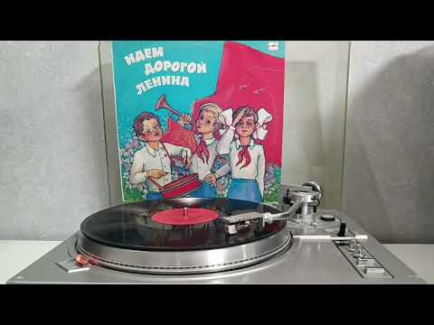 Видео: Большой Детский Хор Гостелерадио СССР - Идем Дорогой Ленина (1986) пластинка LP VINYL