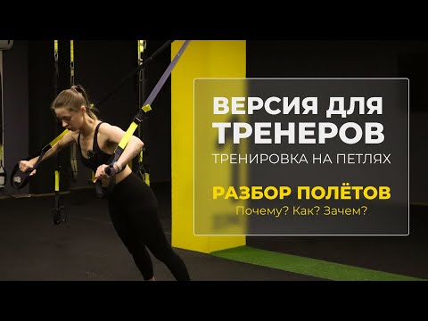 Видео: Версия для тренеров. Почему? Как? Зачем? Разбираем тренировку на TRX