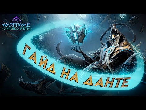 Видео: [Warframe] Данте на гайде! Самый грёбаный волшебник в игре!