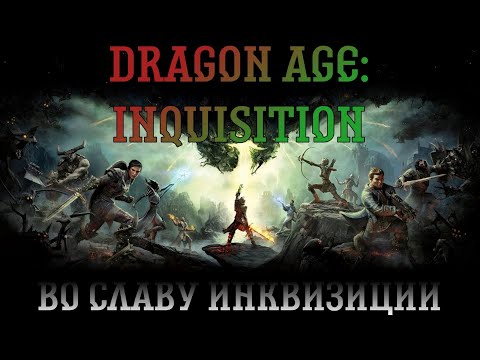 Видео: Dragon Age: Inquisition. Прохождение, часть 3: Во славу Инквизиции