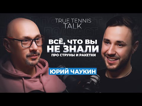 Видео: Юрий Чаукин: Все, что вы не знали про струны и ракетки!