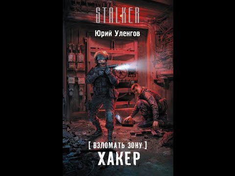 Видео: Хакер - Часть вторая