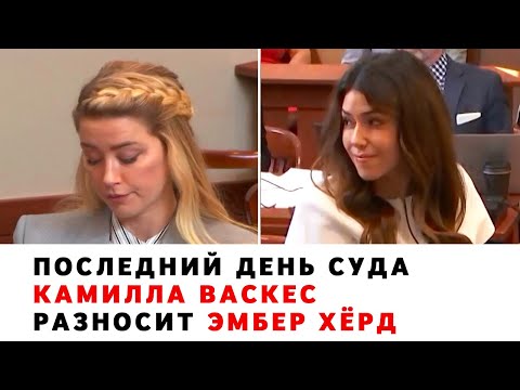 Видео: Последний день суда. Камилла Васкес разносит Эмбер Хёрд