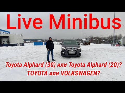 Видео: Toyota Alphard (30) или Toyota Alphard (20)? TOYOTA или VOLKSWAGEN?