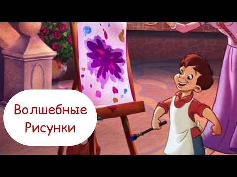 Видео: Волшебные рисунки. СКАЗКИ для детей. Добрая сказка.