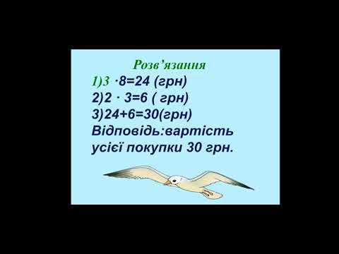 Видео: Математика (3 клас). Множення двоцифрового та трицифрового числа на одноцифрове