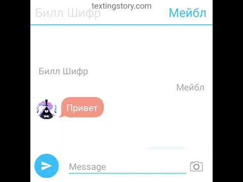 Видео: переписка Билла шифра и мейбл
