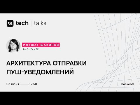 Видео: Ильшат Шакиров «Архитектура отправки пуш-уведомлений»