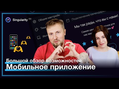 Видео: Мобильное приложение Сингулярити: обзор 2024