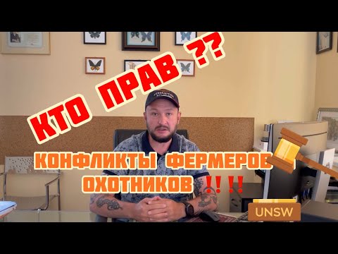 Видео: Кто прав в «земельных» конфликтах Охотников с Фермерами❓❓❓