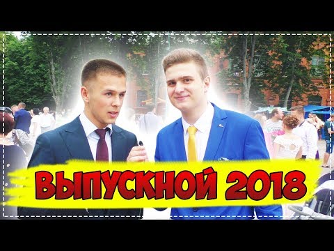Видео: КАК ПРАВИЛЬНО ОТПРАЗДНОВАТЬ ВЫПУСКНОЙ 2018 / ИНТЕРВЬЮ С ВЫПУСКНИКАМИ