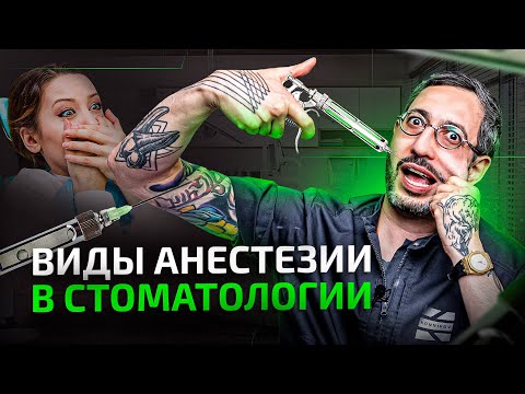 Видео: 4 основных вида анестезии в стоматологии. Что нужно знать и какую выбрать?