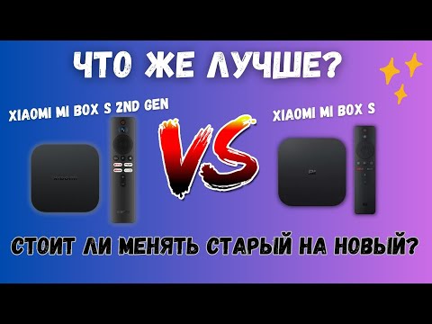 Видео: XIAOMI MI BOX S 2nd Gen ПРОТИВ XIAOMI MI BOX S. ЧТО ЛУЧШЕ В 2023? И СТОИТЬ ЛИ МЕНЯТЬ СТАРЫЙ МИ БОКС?