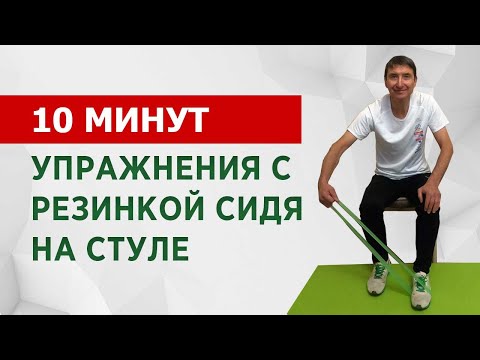 Видео: Упражнения с резинкой сидя на стуле для людей пожилого возраста