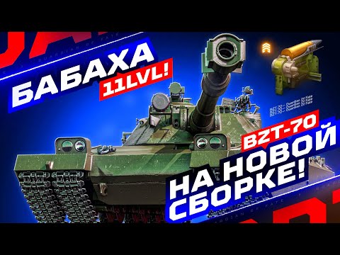 Видео: BZT-70 — БАБАХА 11 УРОВНЯ 💥 РАЗДАЮ ВАНШОТЫ