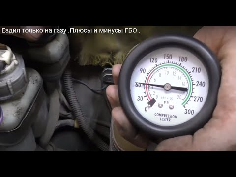 Видео: Часть 1. Ездил только на газу .Плюсы и минусы ГБО .