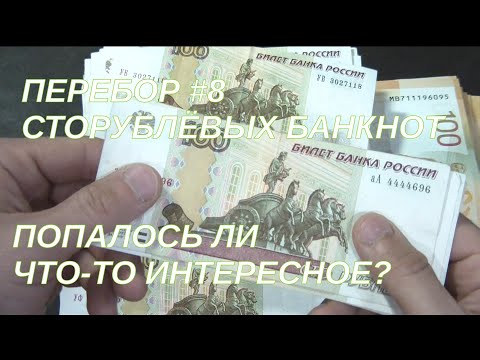 Видео: Перебор сторублевых банкнот #8