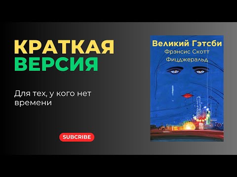Видео: «Великий Гэтсби» — краткая версия | Фрэнсис Скотт Фицджеральд | Мечта, любовь и одиночество