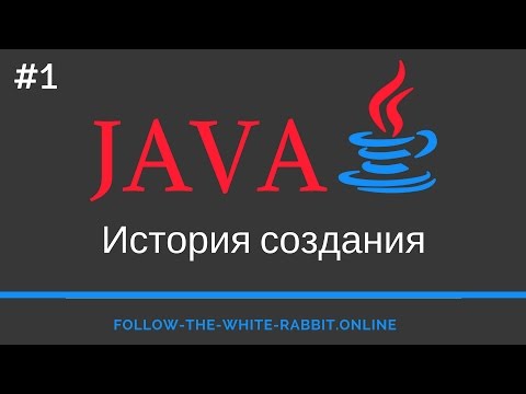 Видео: Java SE. Урок 1. История создания языка программирования Java