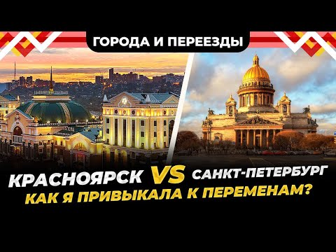 Видео: Красноярск или Санкт-Петербург? Как я привыкала к переменам?