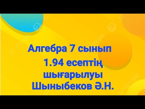 Видео: Алгебра 7 сынып.1.94 есеп.Қайталау есептері.Шыныбеков