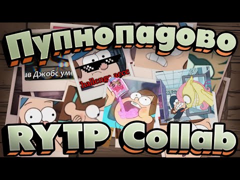 Видео: Пупнопадово | RYTP Collab