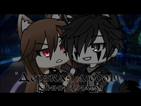Видео: {Gacha Life} мини-фильм "Дерзкая любовь" [2/2]