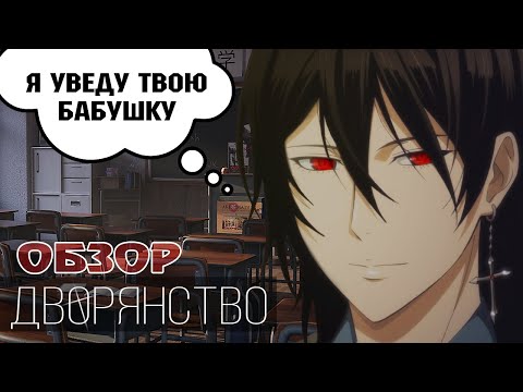 Видео: Обзор на Дворянство / Noblesse