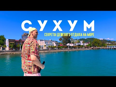 Видео: Сухум – город, о котором никто не рассказывает | Секретное побережье Чёрного моря!