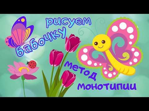 Видео: КАК НАРИСОВАТЬ БАБОЧКУ методом монотипии. Нетрадиционная техника. УРОК РИСОВАНИЯ  для детей.