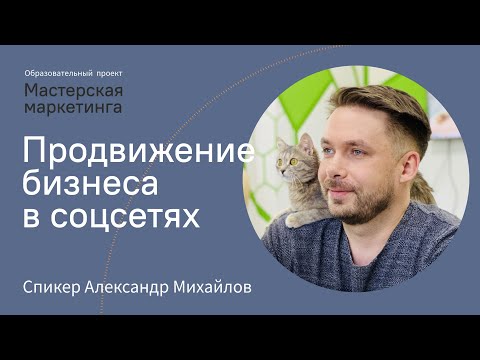 Видео: Продвижение бизнеса в соцсетях | Александр Михайлов