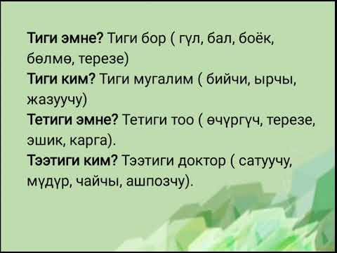 Видео: | 7-сабак | Шилтеме ат атоочтор | Кыргыз тили |