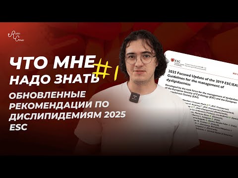 Видео: Что Мне Надо Знать #1. Обновленные рекомендации по дислипидемиям 2025 ESC.