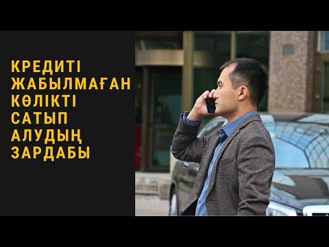 Видео: Кредитке сатып алынған автокөлікті екінші тұлғаға сату. ЗАҢ КЕҢЕС