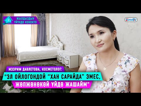 Видео: Көптөр мени “хан сарайда” жашайт деп ойлошот..." дейт косметолог Мээрим Давлетова