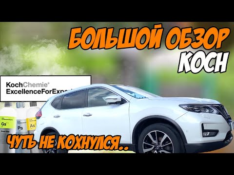 Видео: Большой обзор Koch Chemie. Что не так с Кох?