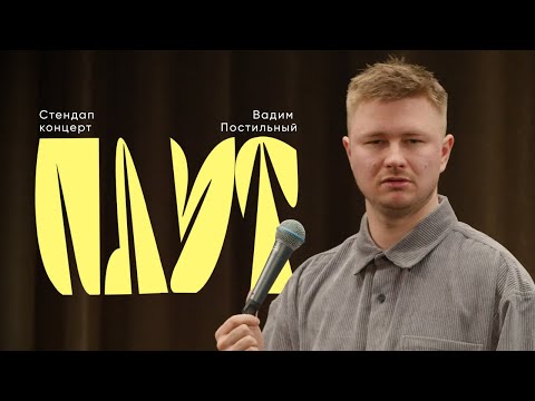 Видео: Вадим Постильный - «ПЛУТ» (сольный стендап концерт)